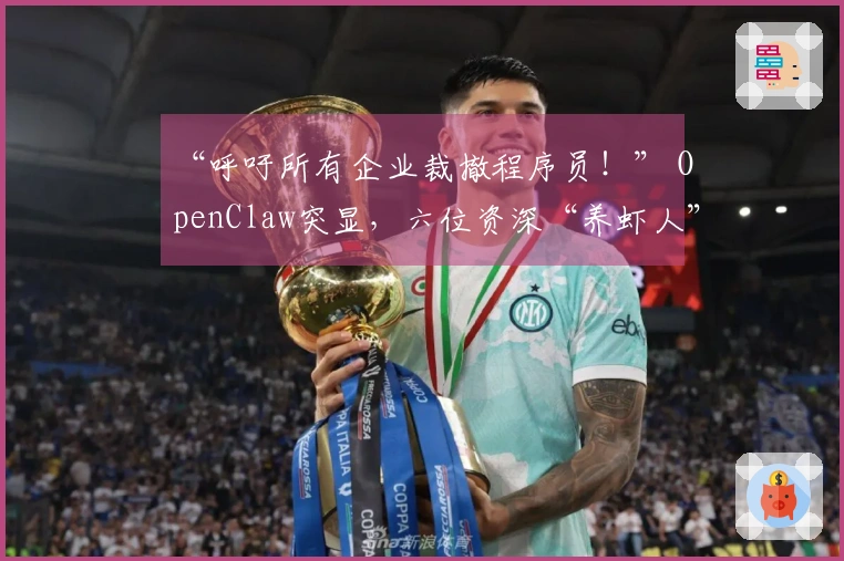 “呼吁所有企业裁撤程序员！” OpenClaw突显，六位资深“养虾人”分享与AI协作的经验