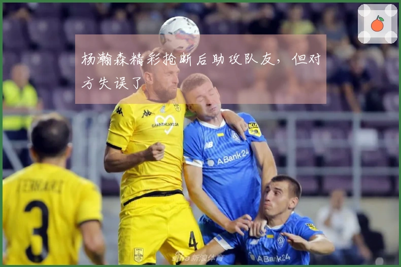 杨瀚森精彩抢断后助攻队友，但对方失误了