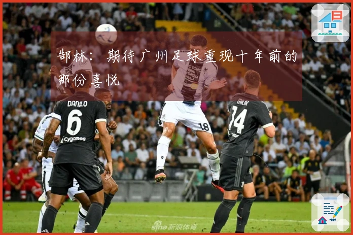 郜林：期待广州足球重现十年前的那份喜悦