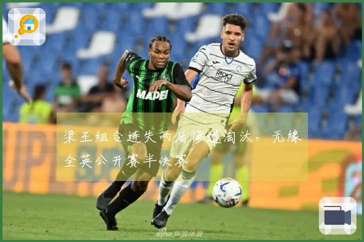 梁王组合连失两局惨遭淘汰，无缘全英公开赛半决赛