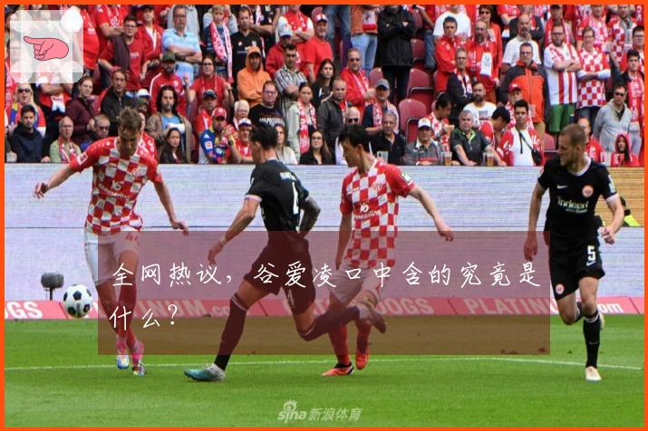 全网热议，谷爱凌口中含的究竟是什么？