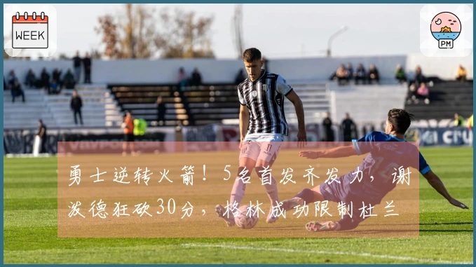 勇士逆转火箭！5名首发齐发力，谢泼德狂砍30分，格林成功限制杜兰特