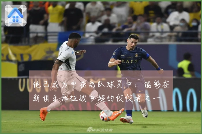 他已成为申花离队球员中，能够在新俱乐部征战中超的佼佼者之一