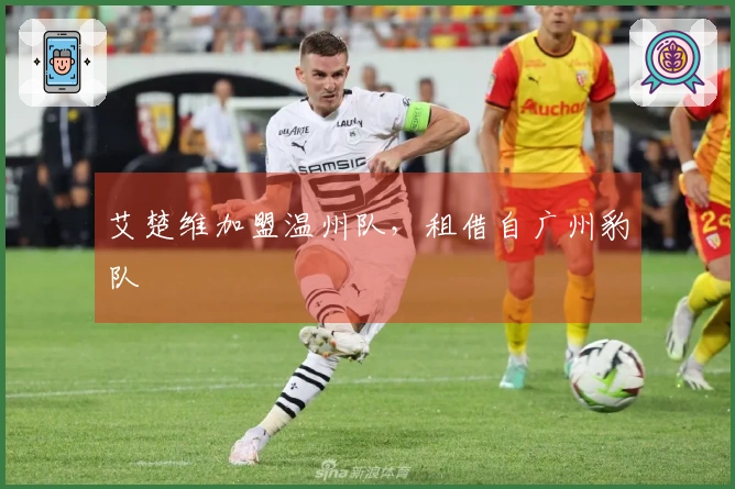 艾楚维加盟温州队，租借自广州豹队