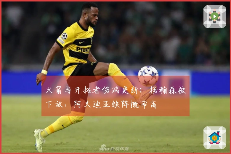 火箭与开拓者伤病更新：杨瀚森被下放，阿夫迪亚缺阵概率高